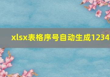 xlsx表格序号自动生成1234