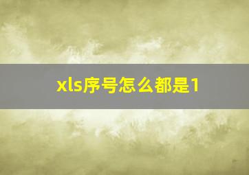 xls序号怎么都是1