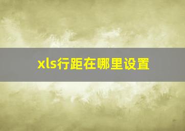 xls行距在哪里设置