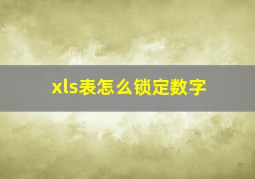 xls表怎么锁定数字