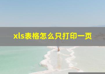 xls表格怎么只打印一页