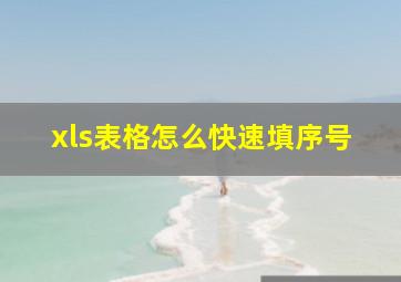 xls表格怎么快速填序号