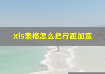 xls表格怎么把行距加宽