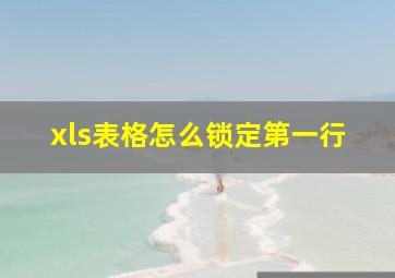 xls表格怎么锁定第一行