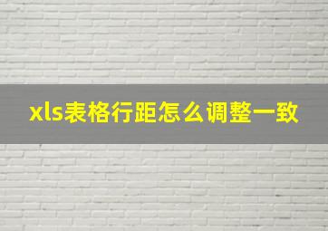 xls表格行距怎么调整一致