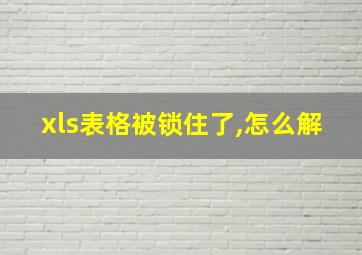 xls表格被锁住了,怎么解