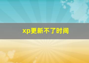 xp更新不了时间