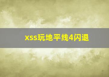 xss玩地平线4闪退