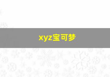 xyz宝可梦