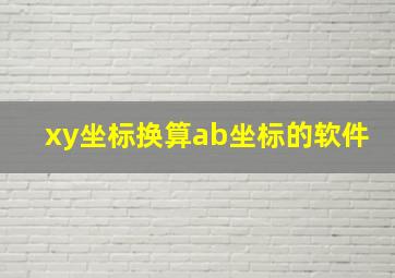 xy坐标换算ab坐标的软件