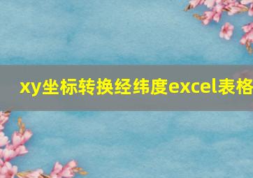 xy坐标转换经纬度excel表格