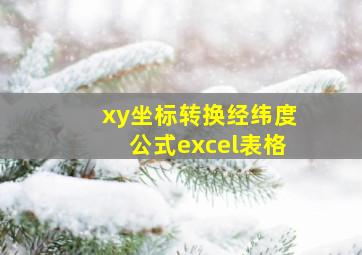 xy坐标转换经纬度公式excel表格