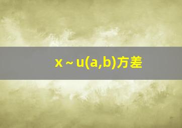 x～u(a,b)方差