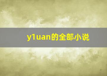 y1uan的全部小说