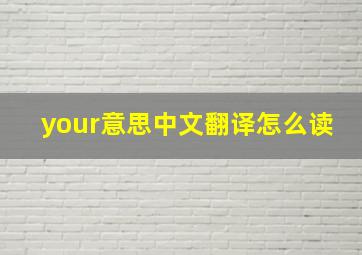 your意思中文翻译怎么读