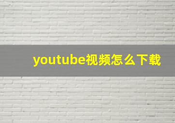 youtube视频怎么下载