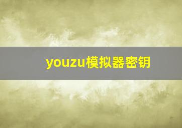 youzu模拟器密钥