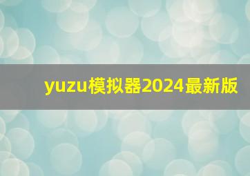 yuzu模拟器2024最新版