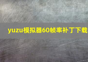 yuzu模拟器60帧率补丁下载