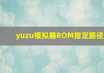 yuzu模拟器ROM指定路径