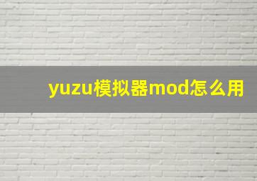 yuzu模拟器mod怎么用