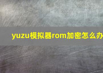 yuzu模拟器rom加密怎么办