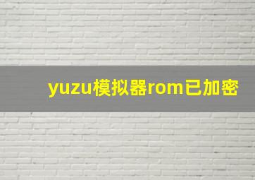 yuzu模拟器rom已加密