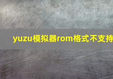 yuzu模拟器rom格式不支持