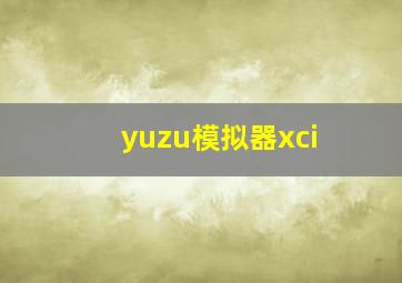 yuzu模拟器xci