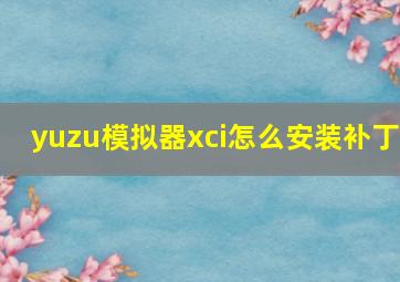 yuzu模拟器xci怎么安装补丁