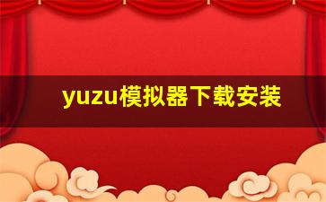 yuzu模拟器下载安装