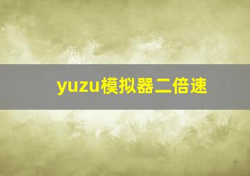 yuzu模拟器二倍速