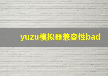 yuzu模拟器兼容性bad