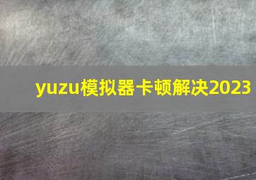 yuzu模拟器卡顿解决2023