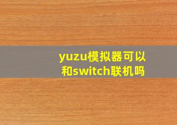 yuzu模拟器可以和switch联机吗