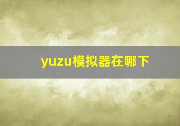 yuzu模拟器在哪下