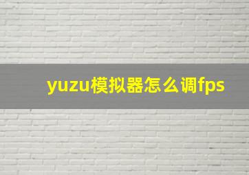 yuzu模拟器怎么调fps