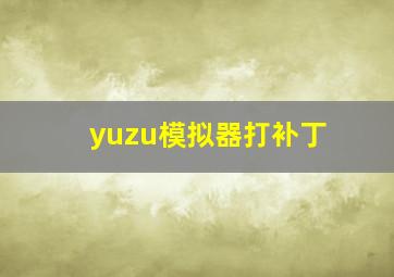 yuzu模拟器打补丁