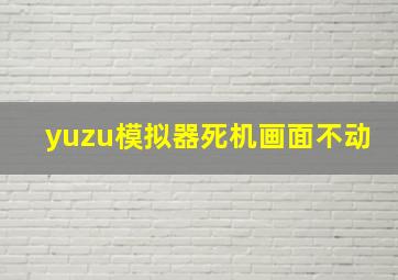 yuzu模拟器死机画面不动