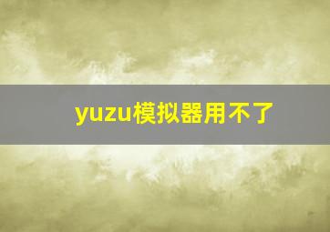 yuzu模拟器用不了