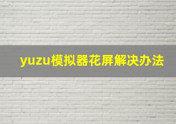 yuzu模拟器花屏解决办法