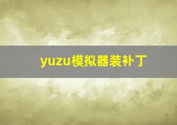 yuzu模拟器装补丁