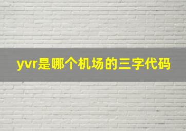 yvr是哪个机场的三字代码