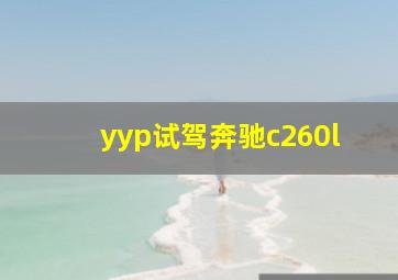 yyp试驾奔驰c260l