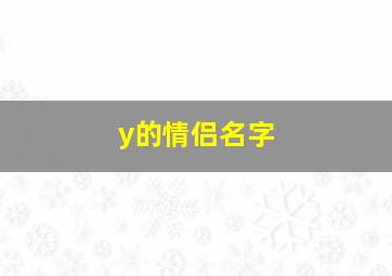 y的情侣名字