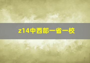 z14中西部一省一校