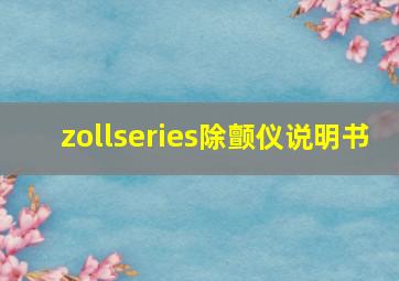 zollseries除颤仪说明书