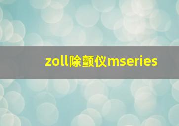 zoll除颤仪mseries