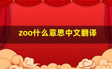 zoo什么意思中文翻译