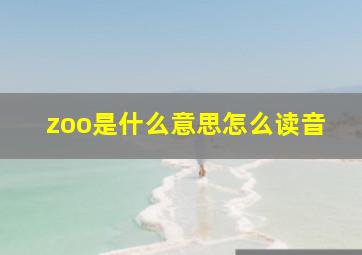 zoo是什么意思怎么读音